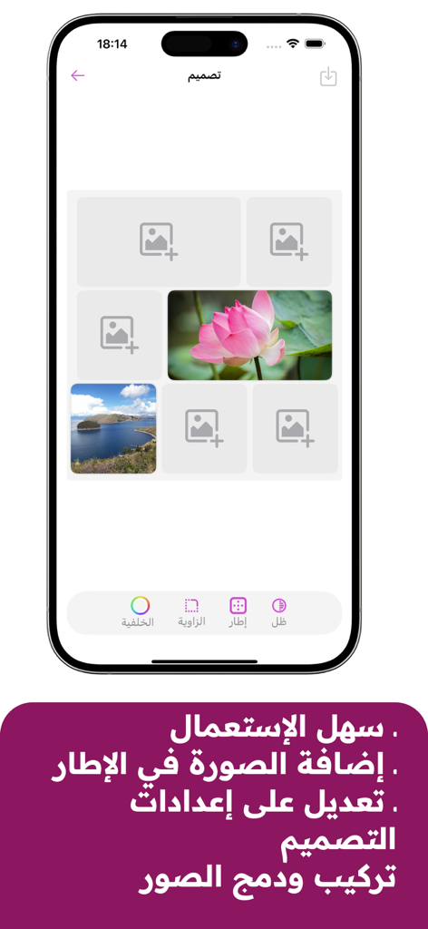 دمج وتركيب الصور مصمم اطارات - La interfaz de una aplicación móvil que muestra un editor de collages de fotos con una imagen de flor de loto y controles de texto en árabe para marcos y fondos.