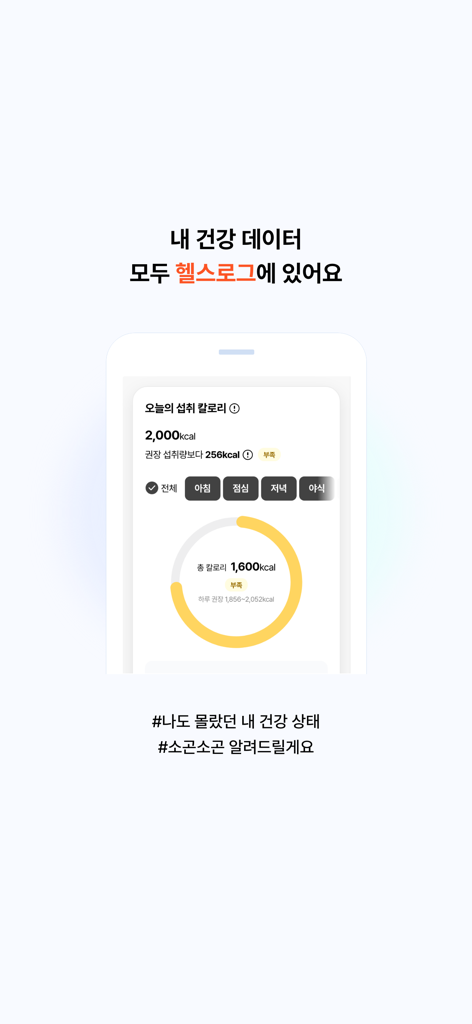 웰스토리플러스 - Welstory Plus app interface displaying health log data and daily calorie intake chart