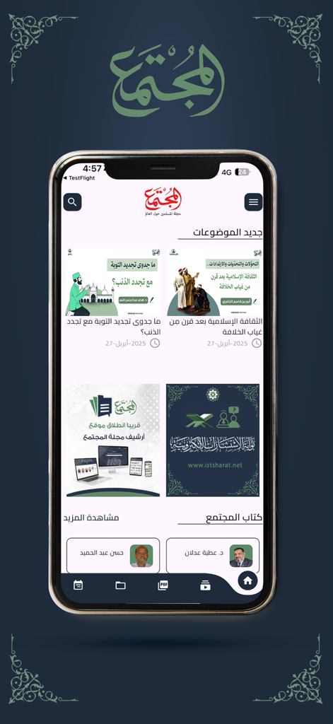 مجلة المجتمع - Home screen of the Al-Mujtama Society Magazine app featuring Arabic news articles and community topics
