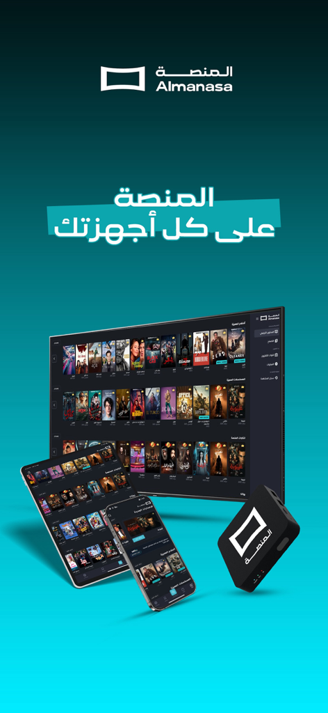 Almanasa 이라크 스트리밍 서비스는 TV, 태블릿 및 모바일 장치에서 사용할 수 있습니다.