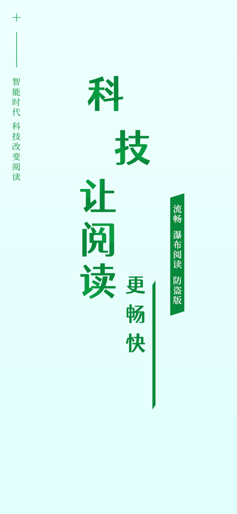 Faloo Novel app promotional screen with Chinese text about technology improving the reading experience