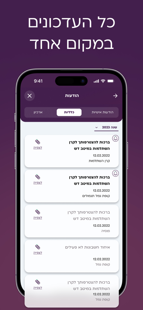 מיטב MEITAV - Meitavアプリのインターフェイス。金融通知とアカウント更新のリストが表示されています。