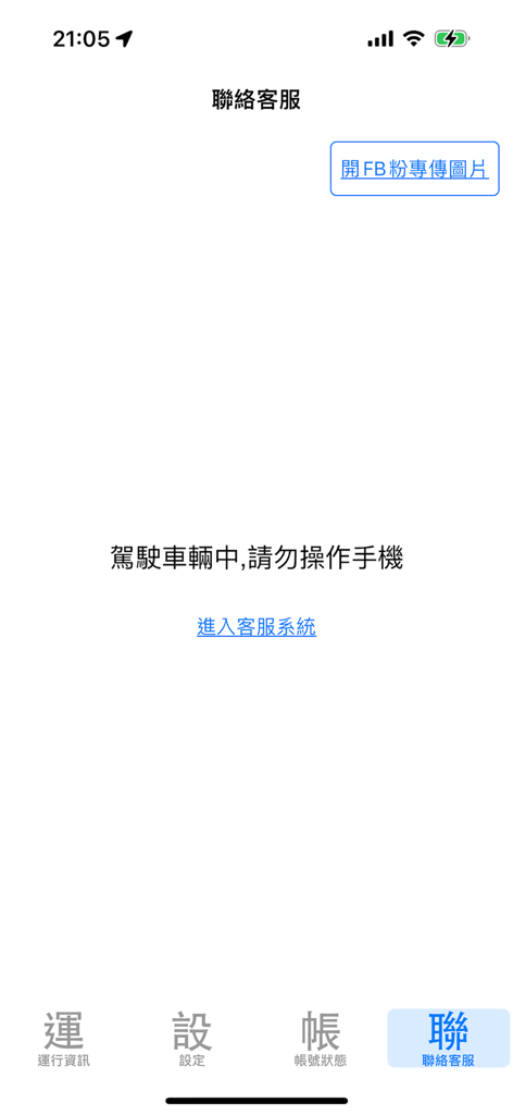 Contact support screen of the Chief Speed Camera app in Traditional Chinese featuring a driving safety warning