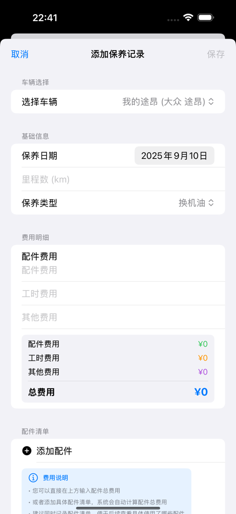 汽车保养随手记 - Mobile app interface showing a form to add a car maintenance record with fields for vehicle selection, service date, mileage, and cost breakdown for parts and labor.