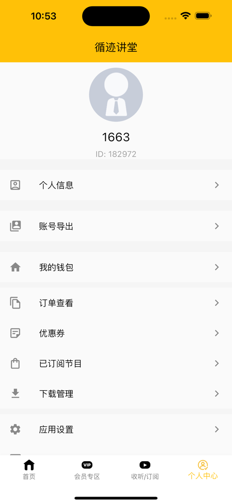 User profile page of the Xunji Jiangtang app showing account settings and menu options