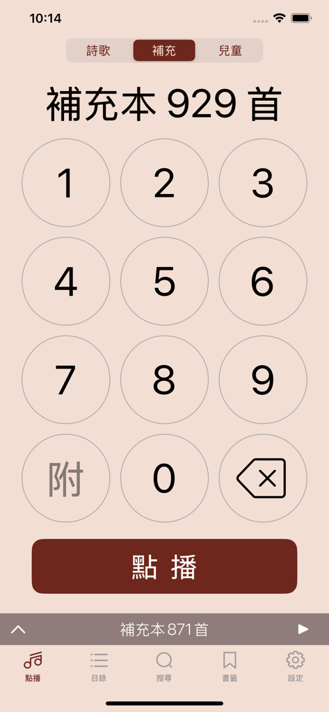 電子詩歌 - Numeric keypad interface for selecting hymns in the Electronic Hymns app