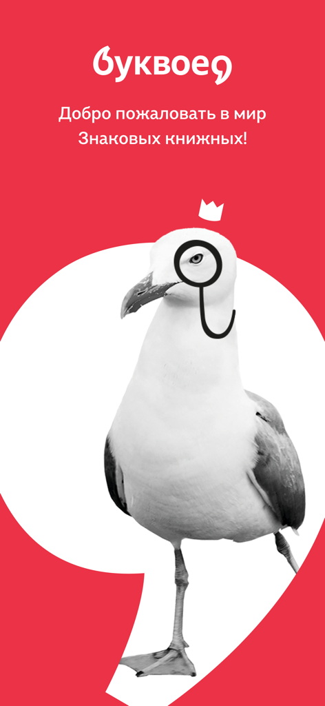 Буквоед: книжный магазин - Bookvoed app welcome screen featuring a seagull wearing a monocle and a crown against a red background.