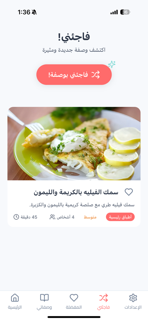 وصفاتي - طبخ و حلويات و معجنات - Wasfati Arabic cooking app Surprise Me feature displaying a recipe card for fish fillet with cream and lemon.