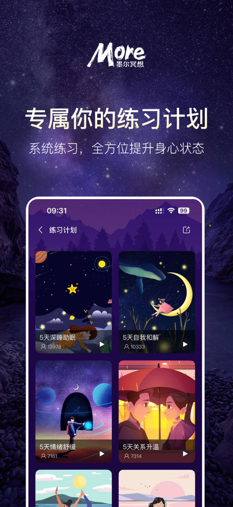 墨尔冥想 - More Meditation app interface displaying personalized 5-day practice plans for deep sleep self reconciliation and emotional relief