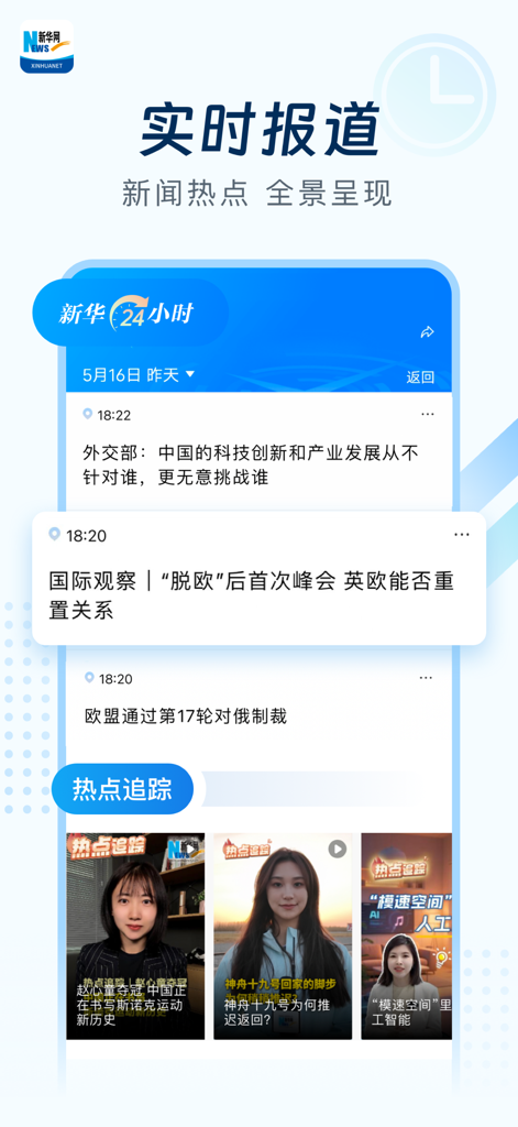Xinhua News app interface featuring real-time reporting feed and video news updates in Simplified Chinese