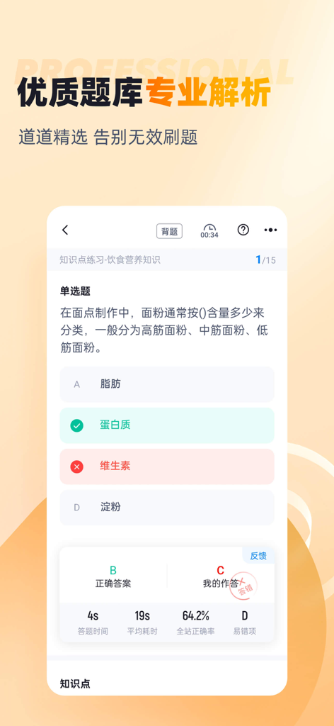 西式面点师考试题库应用程序的移动界面，显示关于面粉蛋白质含量选择题练习题。