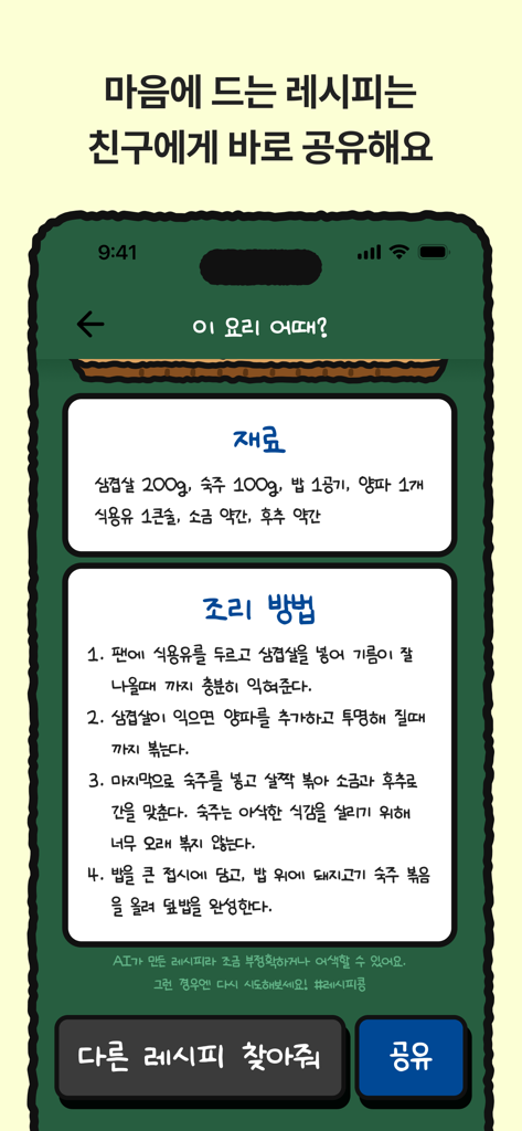 레시피콩 - 재료와 한국어로 된 단계별 요리 지침이 포함된 AI 생성 레시피 카드를 보여주는 레시피콩 앱 스크린샷.