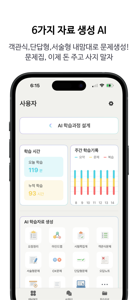 이브 AI - 당신의 공부를 자동화할 단 하나의 플랫폼 - Mobile app dashboard for Eve AI showing study progress tracking and various AI-powered study material generation tools.