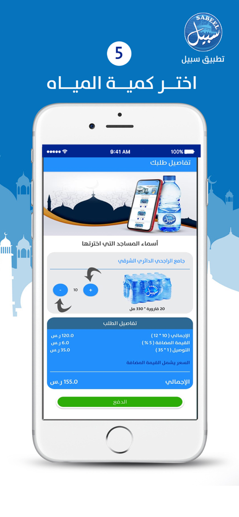 Sabeel | سبيل - Sabeel app interface showing water bottle quantity selection and order total for delivery in Saudi Arabia