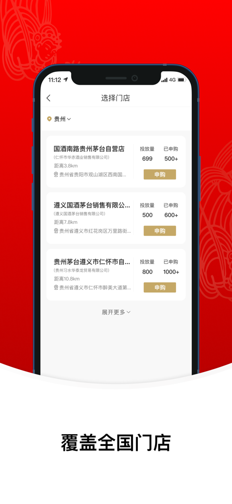 i茅台 - A mobile phone screen displaying the iMoutai app store selection page with a list of authorized retail locations in China