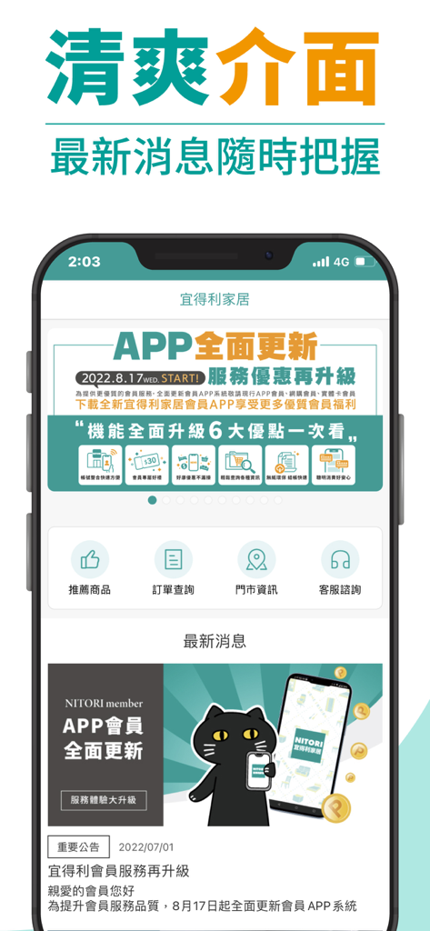 Page d'accueil de l'application mobile Nitori Taiwan présentant une interface épurée et des actualités shopping