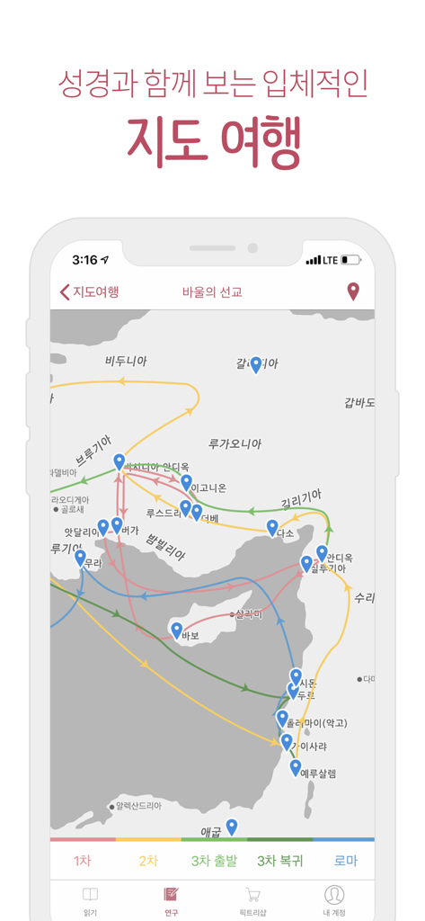뉴 픽트리성경 - New Pictree Bible app displaying a biblical map of missionary travel routes with Korean location labels