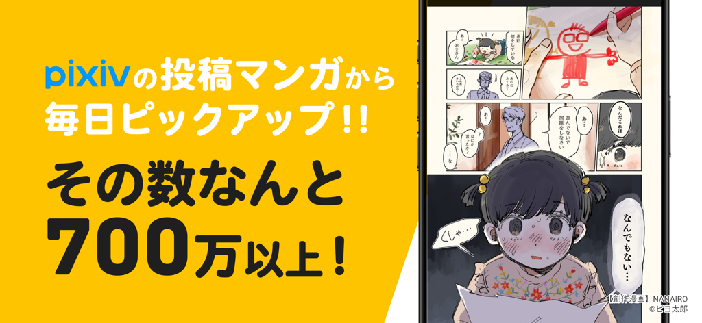 スマートフォンでマンガリーダーを表示し、700万以上の作品のセレクションを強調するpixiv Comicアプリのプロモーション画面