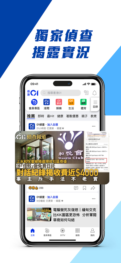 香港01 - 新聞資訊及生活服務 - HK01 app interface displaying exclusive investigative news reports and lifestyle content