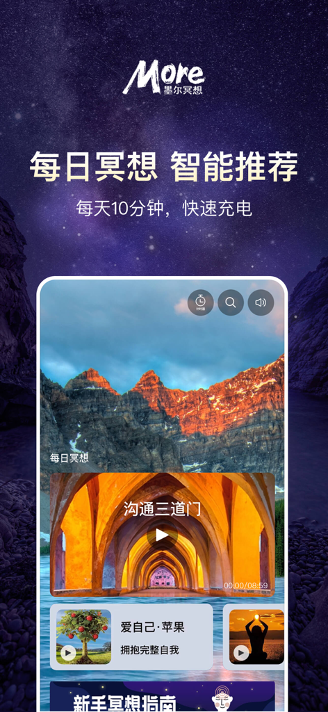 墨尔冥想 - More Meditation app interface showing daily meditation recommendations with serene nature backgrounds and Chinese text for quick daily recharge sessions