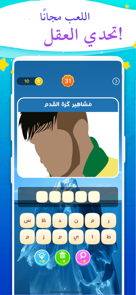 Wasla Arabic trivia game screen showing a football player guessing puzzle with an Arabic letter grid