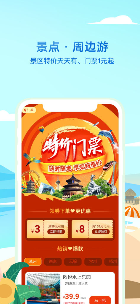 同程旅行精选-让旅行更简单 - Pantalla de la aplicación Tongcheng Travel que ofrece entradas con descuento para atracciones y tours locales en China.