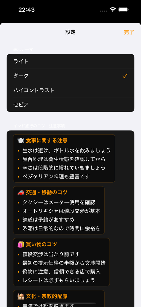 インド旅行 - 식사, 교통 및 쇼핑을 위한 디스플레이 테마 선택 및 실용적인 여행 팁을 특징으로 하는 인도 여행 앱의 설정 화면.