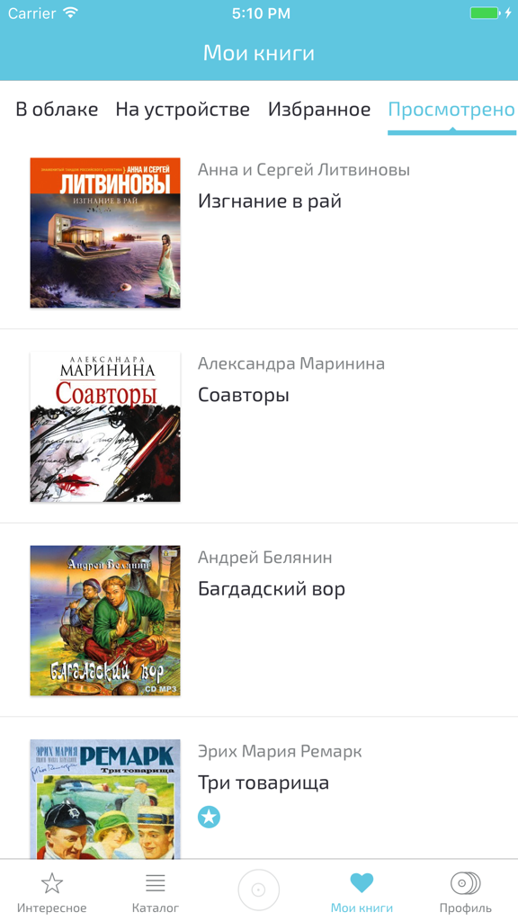 Аудио книги онлайн - Library screen of the Audio Books Online app showing a list of Russian audiobooks