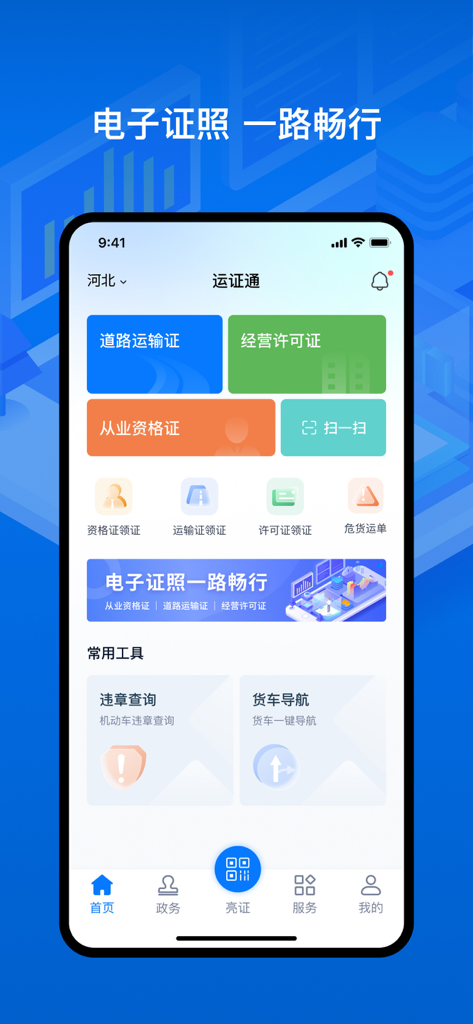 运证通 - Dashboard of YunZhengTong app featuring digital transport certificates and administrative tools