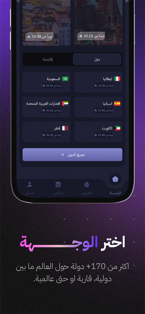 سيملو: شرائح بيانات لا محدودة - Simlo app screen showing a list of countries to choose for travel eSIM data plans