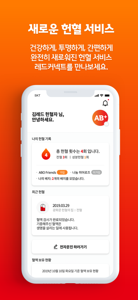 레드커넥트 - 300만 헌혈자를 위한 공식 헌혈 앱 - Interfaccia mobile dell'app di donazione di sangue Red Connect che mostra un profilo utente con gruppo sanguigno AB positivo e un riepilogo della cronologia delle donazioni.