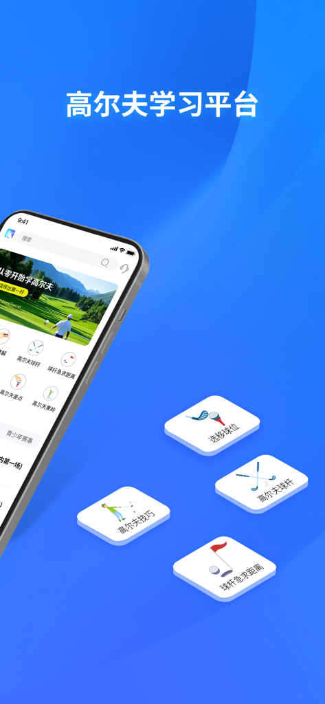 高尔夫频道-高尔夫视频 - A mobile phone displaying a golf learning app interface in Chinese with instructional video categories and skill icons