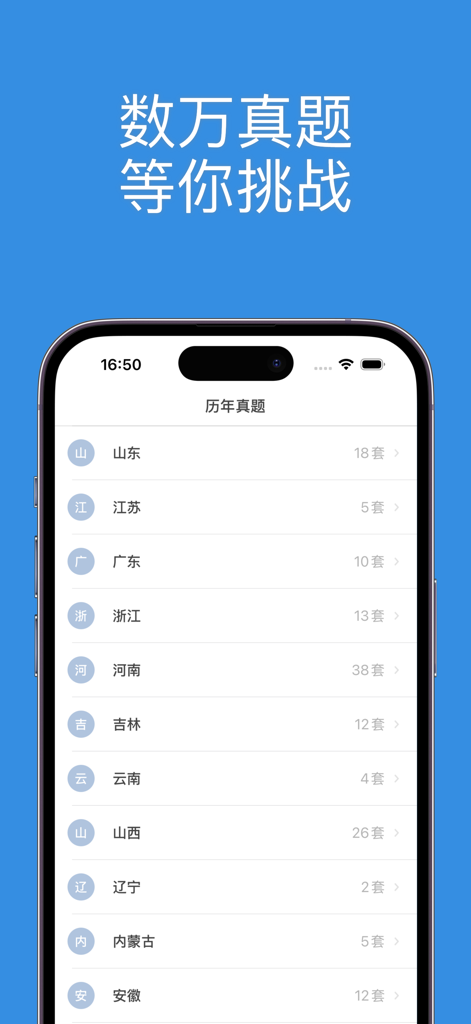 公共基础知识-事业单位考试题库2026 - A mobile app interface displaying a list of real exam question sets organized by Chinese provinces for public institution career preparation.
