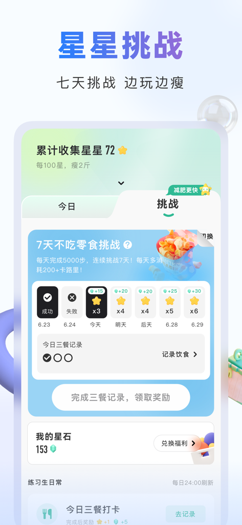 当燃 - 运动健身饮食卡路里热量管理 - A screenshot of the Dang Ran app showing a gamified seven day healthy habit challenge with star rewards and meal tracking.