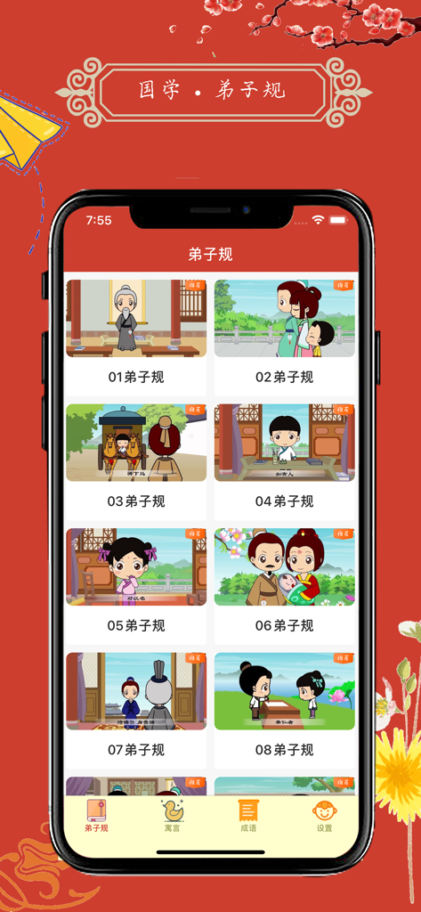 Interface of the Guoxue Qimeng app displaying animated Di Zi Gui lessons for early childhood education