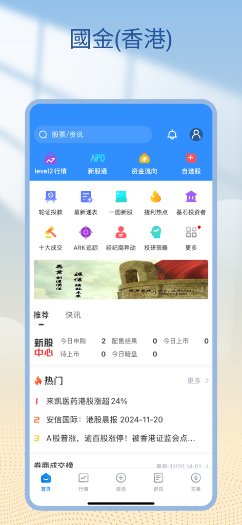 國金(香港)交易寶 - The home screen of the Sinolink Securities HK Trading Treasure mobile app featuring stock market data and financial news in Chinese.