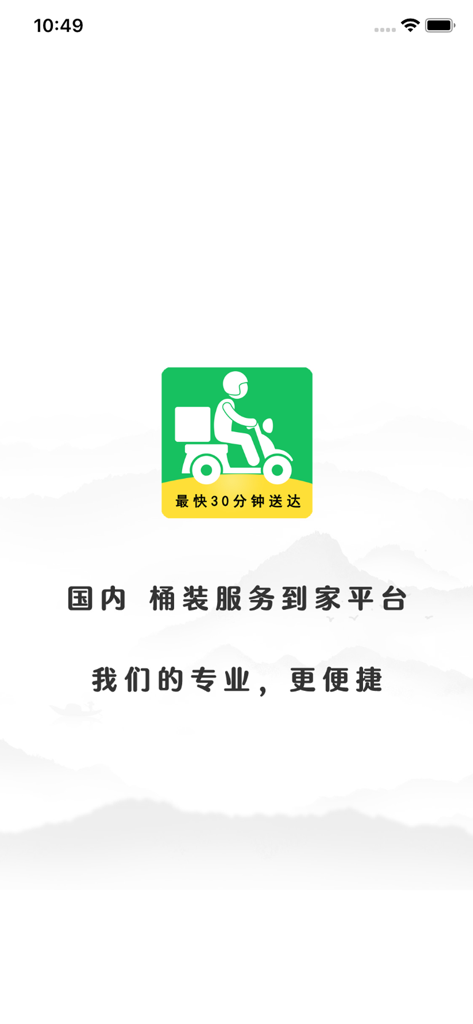 桶装送水-国内桶装订水平台 - Pantalla de inicio de la aplicación de entrega de agua embotellada con un ícono de scooter de entrega y texto en chino