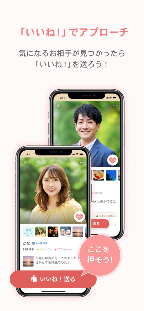 マリッシュ婚活アプリでユーザープロフィールと「いいね！」ボタンが表示された2台のスマートフォン