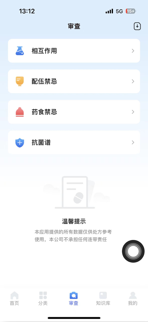 用药参考-助你临床合理用药 - Mobile screen showing clinical review options for drug interactions, incompatibilities, and food contraindications in the Medication Reference app.
