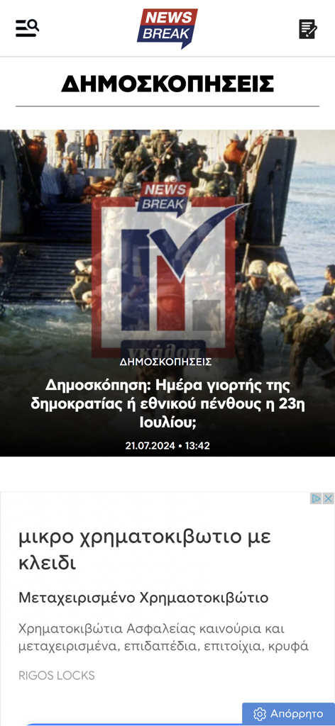 newsbreak.gr - The newsbreak.gr mobile app interface showing a news poll about Greek politics and historical events