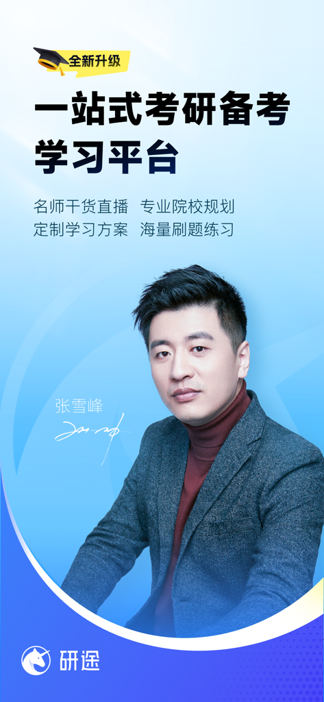 Yantu Kaoyan app interface featuring Zhang Xuefeng for Chinese postgraduate entrance exam preparation