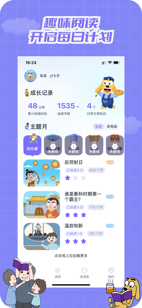 A childs reading progress and illustrated story menu in the Shiqu Cultural Knowledge app