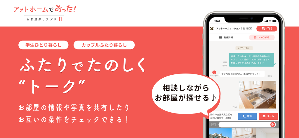 at homeの家探しアプリ！賃貸マンションや不動産情報 - The at home mobile app interface displaying its collaborative chat feature for finding rental properties together.
