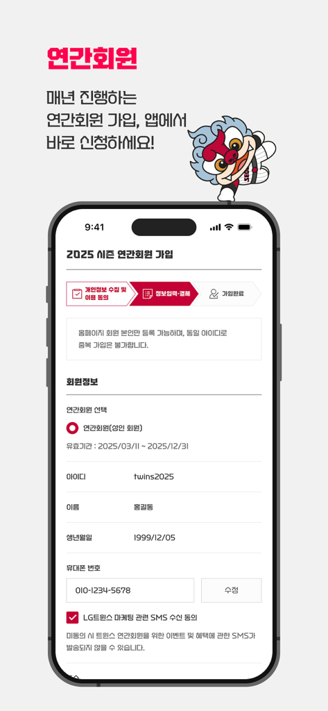 LG트윈스 (LGTwins) - Pantalla de la aplicación LG Twins para la inscripción y el registro de la membresía anual de 2025