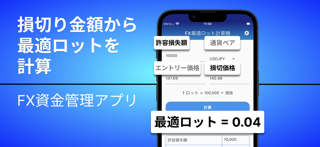 FX_最適ロット計算機～許容損失額を一定にするアプリ - リスクに基づいてロットサイズ計算を表示するFXオプティマルロット計算機のモバイルアプリインターフェース。