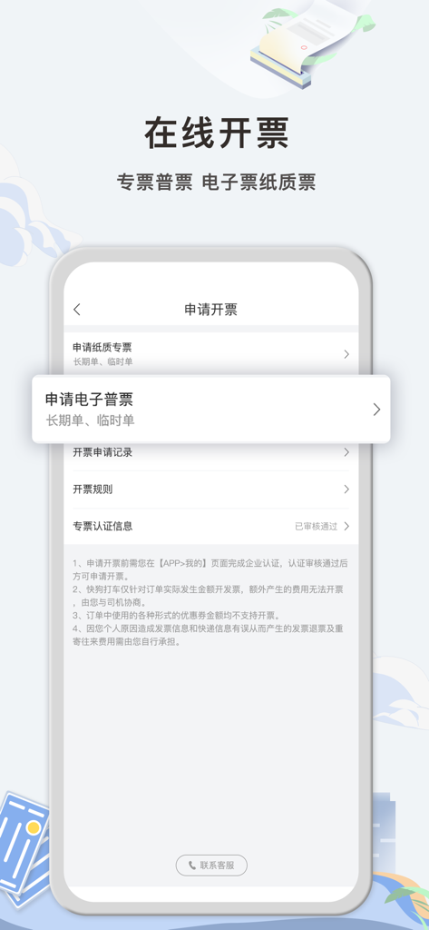 快狗打车企业版 - Pantalla de facturación en línea de Kuaigou Dache Edición Empresarial mostrando opciones para facturas de IVA en papel y electrónicas