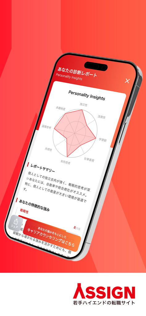 ASSIGNアプリのキャリアパーソナリティ診断レーダーチャートを表示するスマートフォン