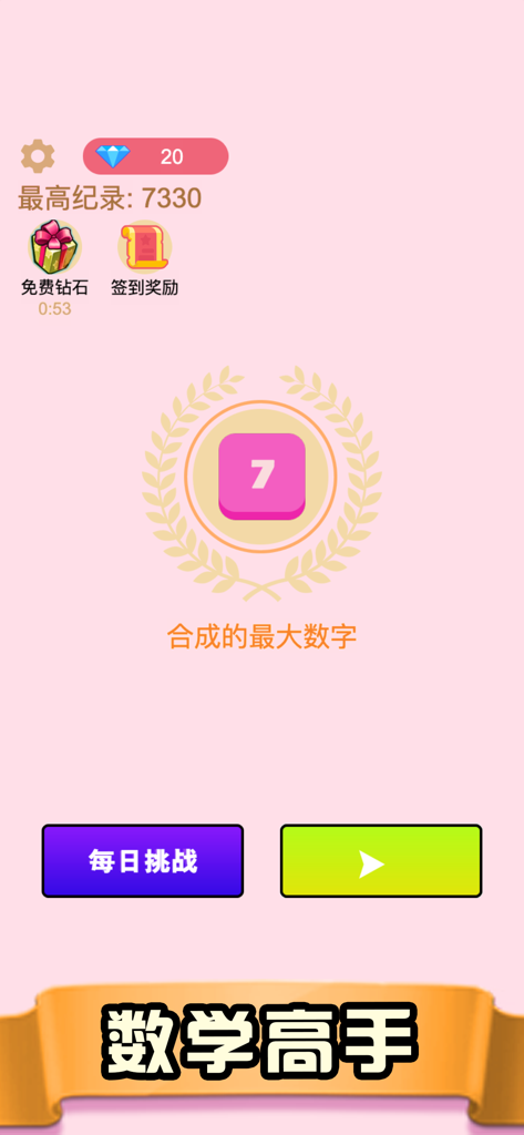 数字高手游戏-加减法的简单运算 - The main menu of the Digital Master Math Game featuring high scores and play buttons