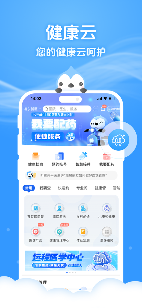 健康云-“健康上海”在互联网科技领域的建设者 - Home screen of the Health Cloud app featuring healthcare services and medical management tools in Shanghai