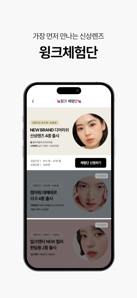 WINC(윙크) - 컬러렌즈 좋아한다면 윙크 - 신규 콘택트 렌즈 출시 및 커뮤니티 체험단 프로그램을 보여주는 WINC 모바일 앱 화면